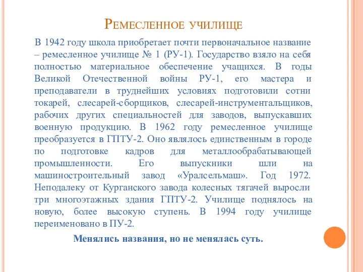 Ремесленное училище В 1942 году школа приобретает почти первоначальное название – ремесленное