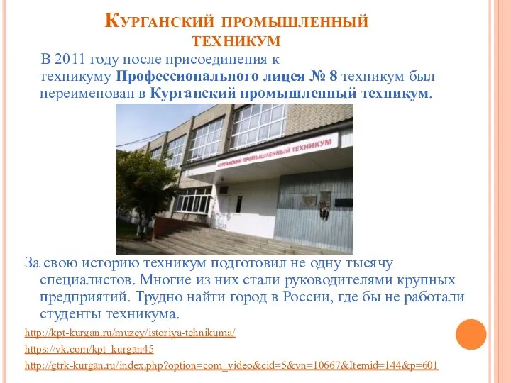 Курганский промышленный техникум В 2011 году после присоединения к техникуму Профессионального лицея