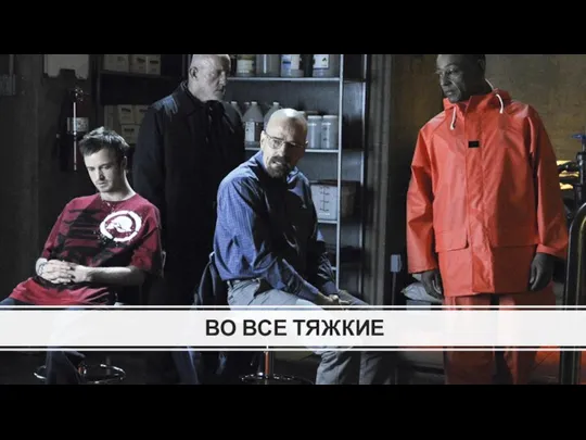 ВО ВСЕ ТЯЖКИЕ