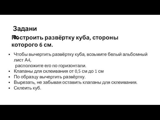 Задание: Чтобы вычертить развёртку куба, возьмите белый альбомный лист А4, расположите его