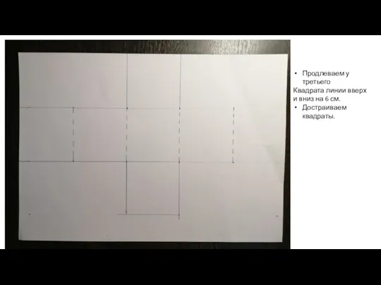 Продлеваем у третьего Квадрата линии вверх и вниз на 6 см. Достраиваем квадраты.