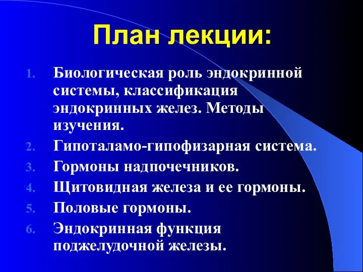 План лекции: Биологическая роль эндокринной системы, классификация эндокринных желез. Методы изучения. Гипоталамо-гипофизарная