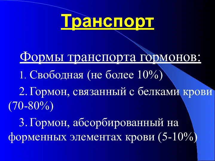 Транспорт Формы транспорта гормонов: 1. Свободная (не более 10%) 2. Гормон, связанный