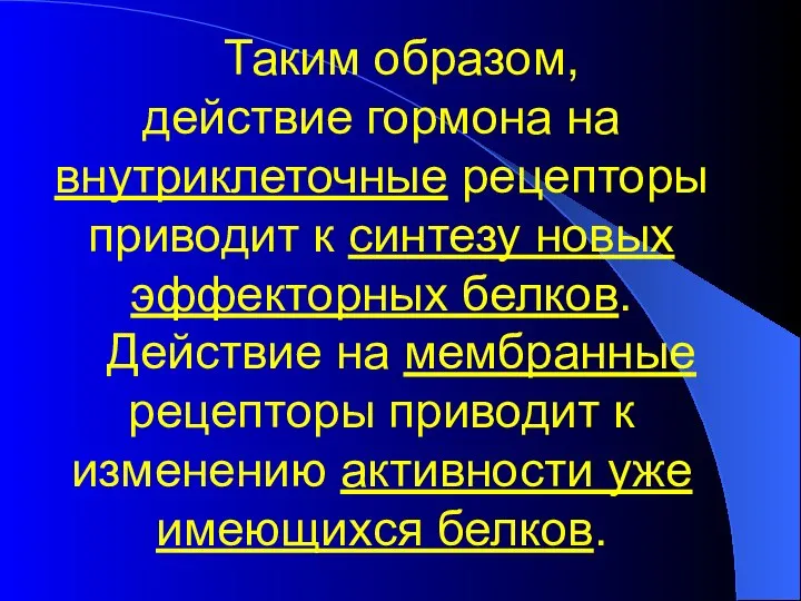 Таким образом, действие гормона на внутриклеточные рецепторы приводит к синтезу новых эффекторных