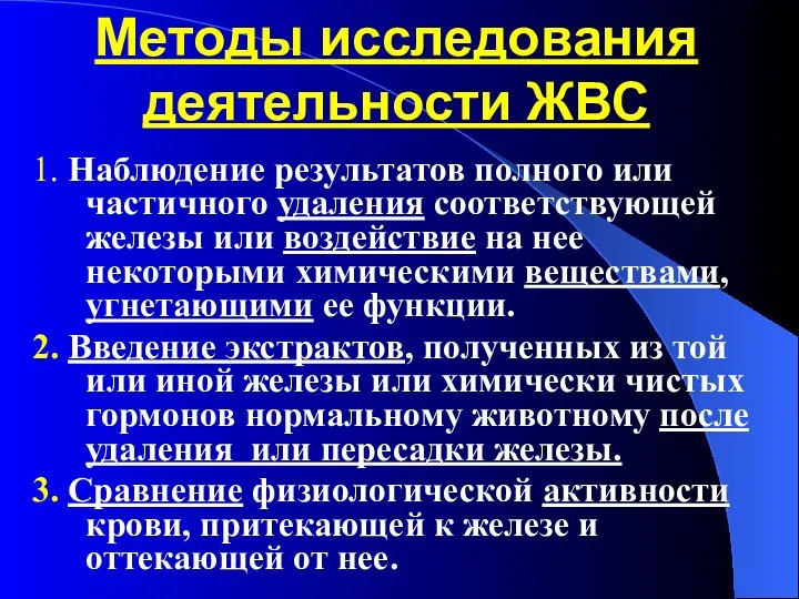 Методы исследования деятельности ЖВС 1. Наблюдение результатов полного или частичного удаления соответствующей