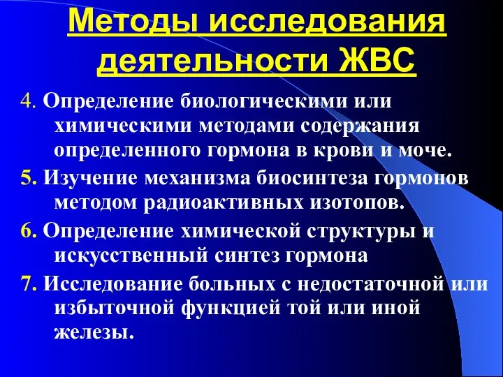 Методы исследования деятельности ЖВС 4. Определение биологическими или химическими методами содержания определенного