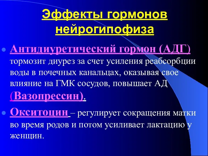 Эффекты гормонов нейрогипофиза Антидиуретический гормон (АДГ) тормозит диурез за счет усиления реабсорбции