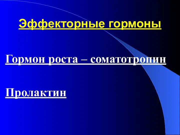 Эффекторные гормоны Гормон роста – соматотропин Пролактин