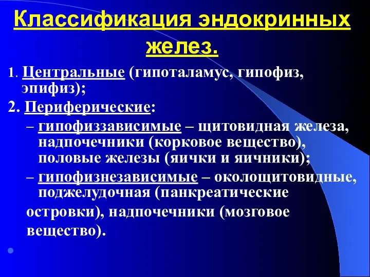 Классификация эндокринных желез. 1. Центральные (гипоталамус, гипофиз, эпифиз); 2. Периферические: гипофиззависимые –