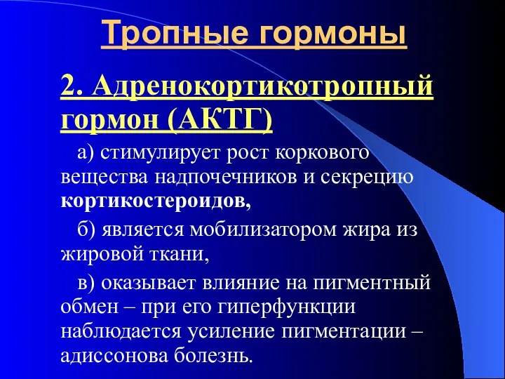 Тропные гормоны 2. Адренокортикотропный гормон (АКТГ) а) стимулирует рост коркового вещества надпочечников