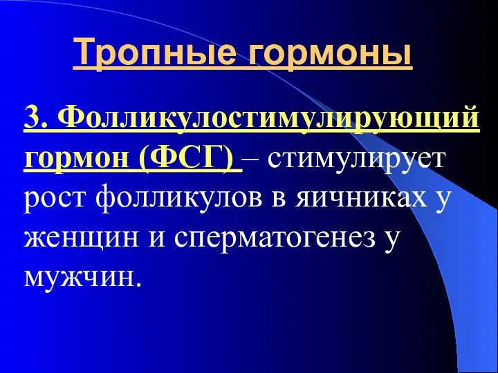 Тропные гормоны 3. Фолликулостимулирующий гормон (ФСГ) – стимулирует рост фолликулов в яичниках