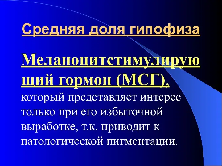 Средняя доля гипофиза Меланоцитстимулирующий гормон (МСГ), который представляет интерес только при его