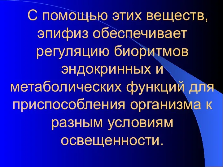 С помощью этих веществ, эпифиз обеспечивает регуляцию биоритмов эндокринных и метаболических функций