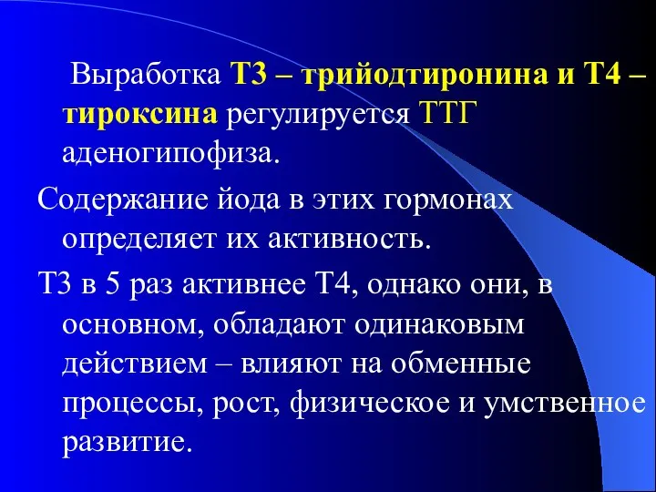 Выработка Т3 – трийодтиронина и Т4 – тироксина регулируется ТТГ аденогипофиза. Содержание