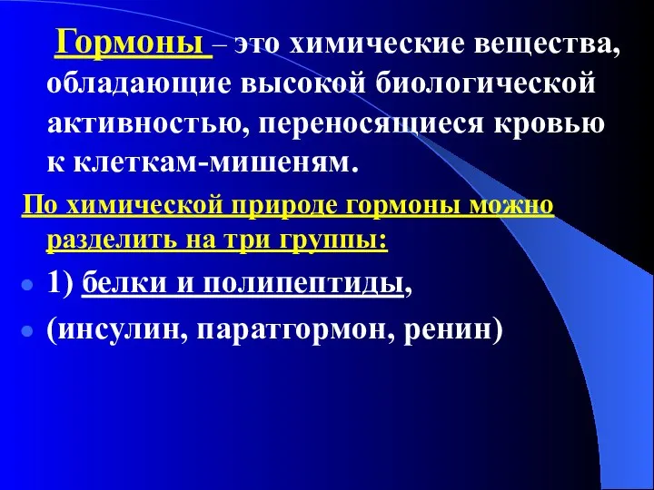 Гормоны – это химические вещества, обладающие высокой биологической активностью, переносящиеся кровью к