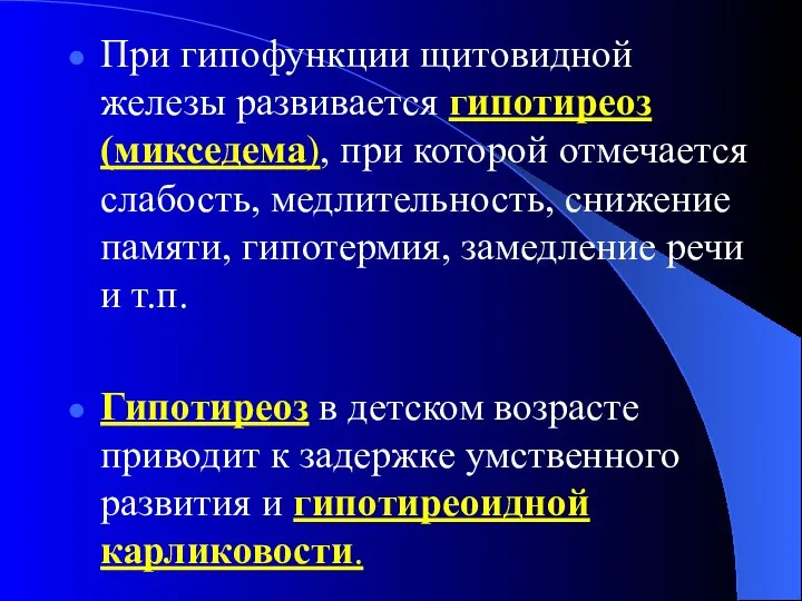 При гипофункции щитовидной железы развивается гипотиреоз (микседема), при которой отмечается слабость, медлительность,