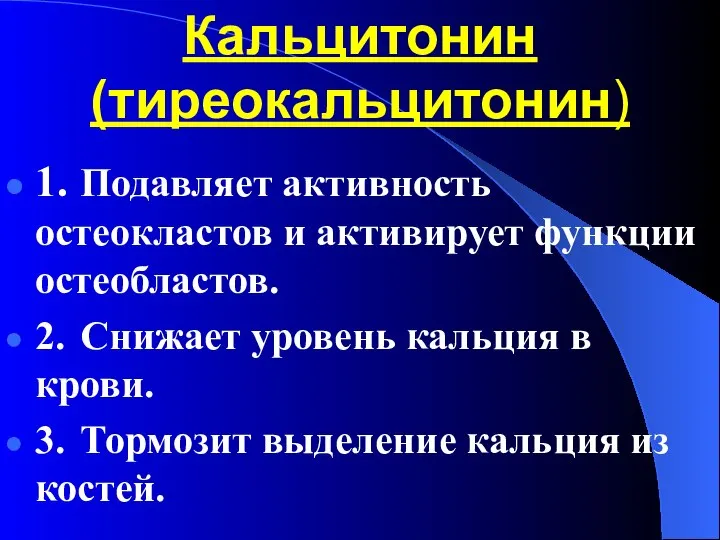 Кальцитонин (тиреокальцитонин) 1. Подавляет активность остеокластов и активирует функции остеобластов. 2. Снижает