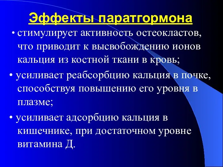 Эффекты паратгормона • стимулирует активность остеокластов, что приводит к высвобождению ионов кальция