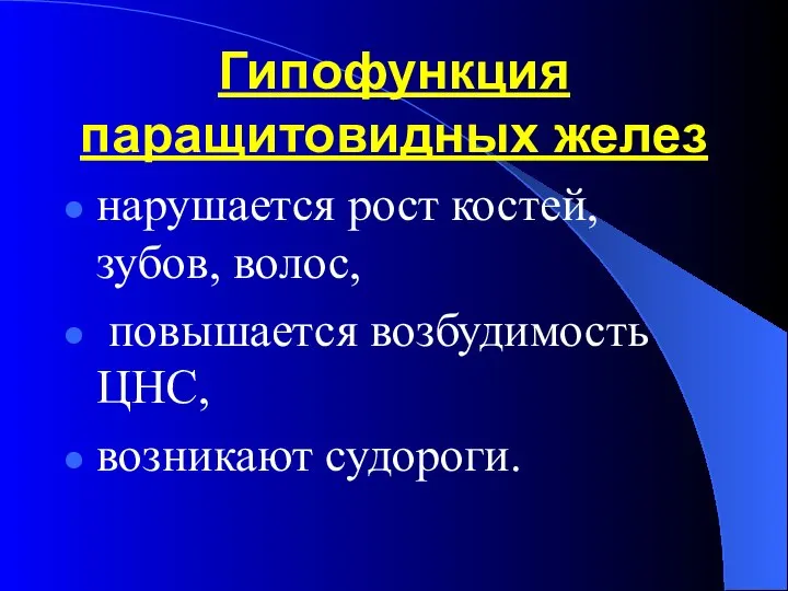 Гипофункция паращитовидных желез нарушается рост костей, зубов, волос, повышается возбудимость ЦНС, возникают судороги.