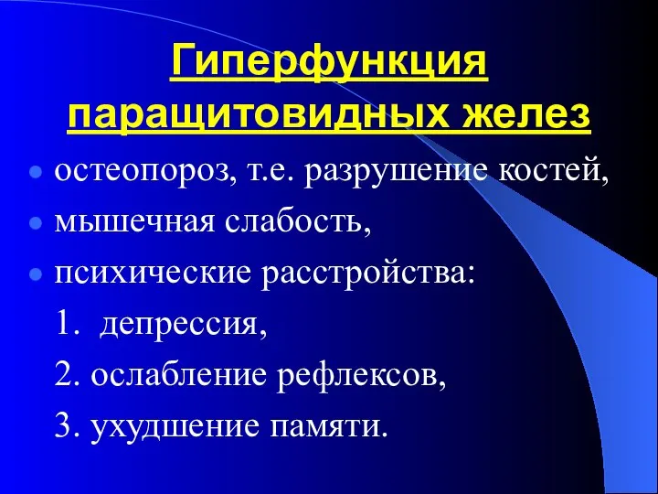 Гиперфункция паращитовидных желез остеопороз, т.е. разрушение костей, мышечная слабость, психические расстройства: 1.