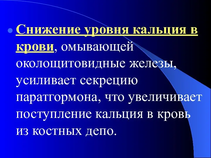 Снижение уровня кальция в крови, омывающей околощитовидные железы, усиливает секрецию паратгормона, что