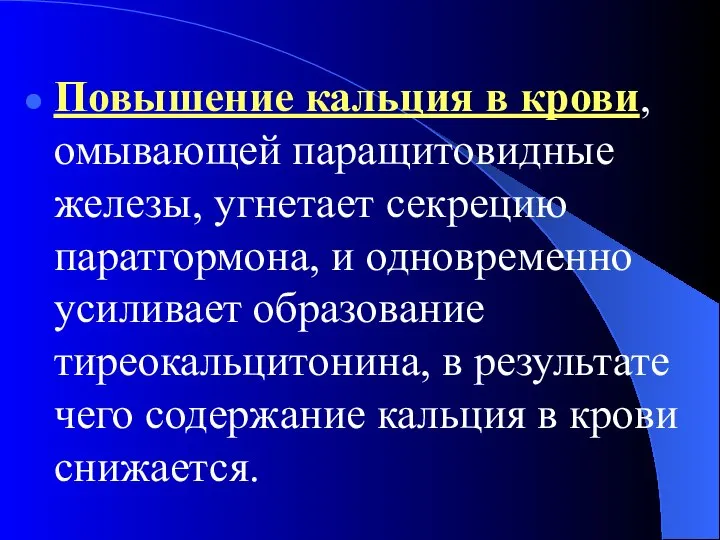 Повышение кальция в крови, омывающей паращитовидные железы, угнетает секрецию паратгормона, и одновременно