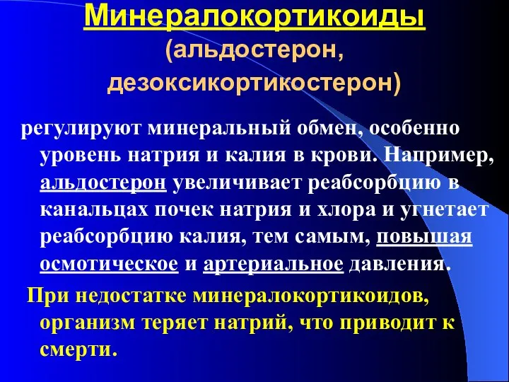 Минералокортикоиды (альдостерон, дезоксикортикостерон) регулируют минеральный обмен, особенно уровень натрия и калия в