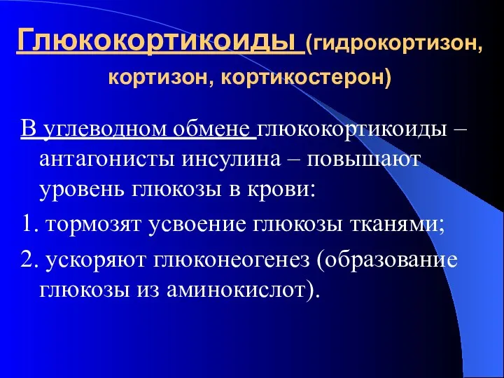 Глюкокортикоиды (гидрокортизон, кортизон, кортикостерон) В углеводном обмене глюкокортикоиды – антагонисты инсулина –