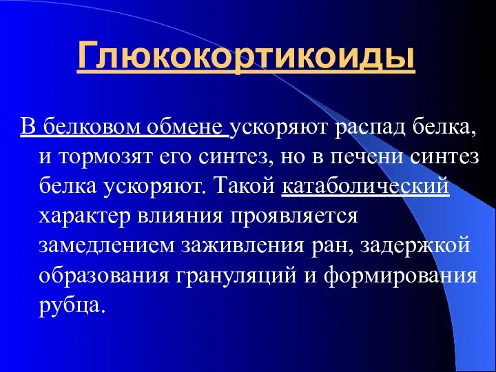 Глюкокортикоиды В белковом обмене ускоряют распад белка, и тормозят его синтез, но