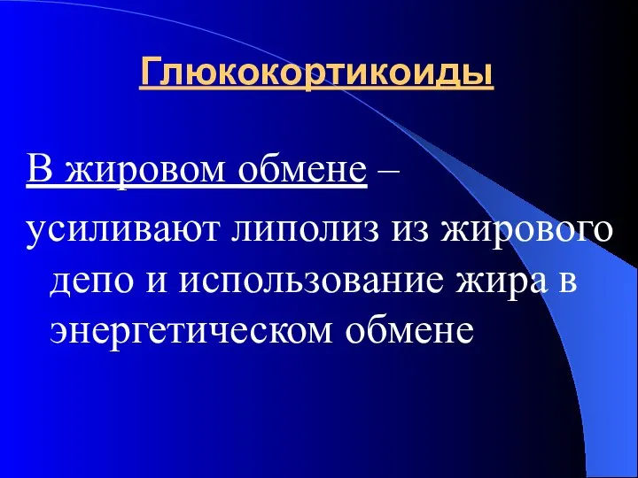 Глюкокортикоиды В жировом обмене – усиливают липолиз из жирового депо и использование жира в энергетическом обмене