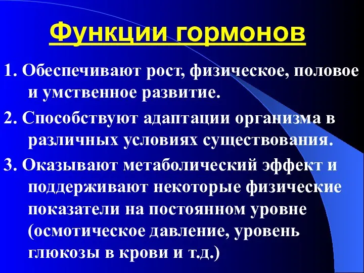 Функции гормонов 1. Обеспечивают рост, физическое, половое и умственное развитие. 2. Способствуют