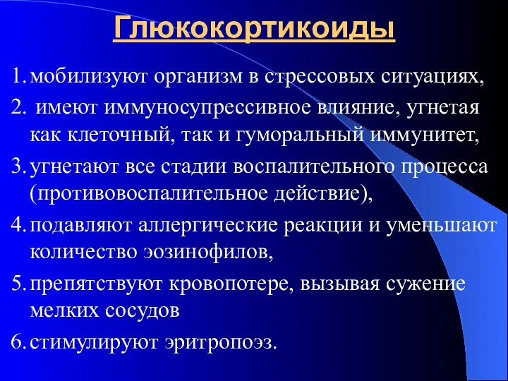 Глюкокортикоиды 1. мобилизуют организм в стрессовых ситуациях, 2. имеют иммуносупрессивное влияние, угнетая