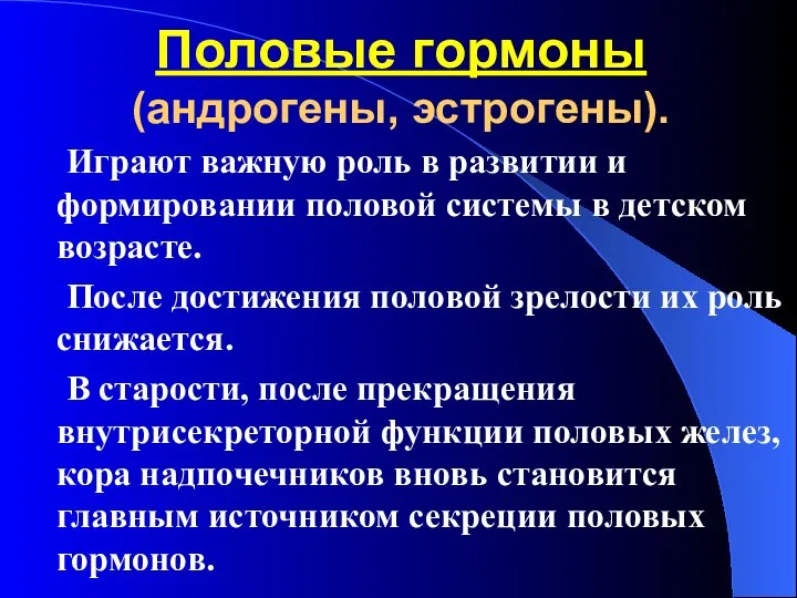 Половые гормоны (андрогены, эстрогены). Играют важную роль в развитии и формировании половой