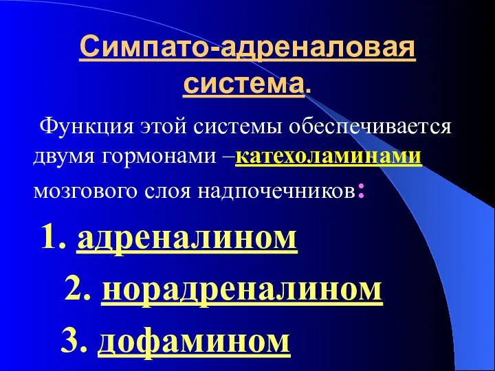 Симпато-адреналовая система. Функция этой системы обеспечивается двумя гормонами –катехоламинами мозгового слоя надпочечников: