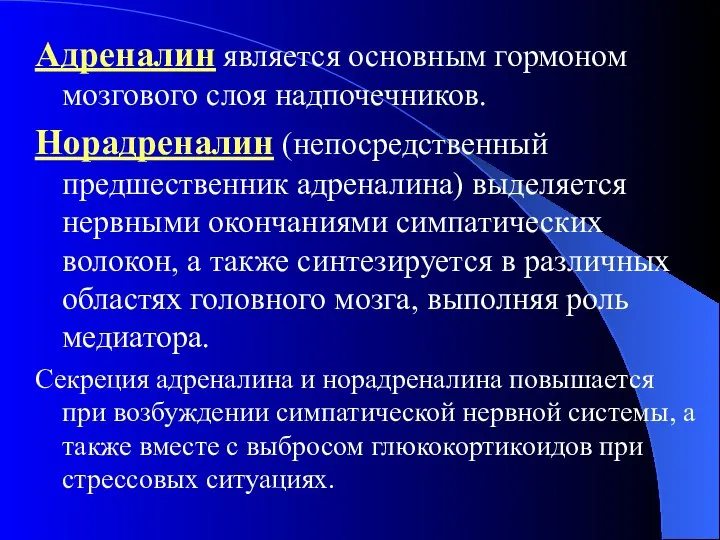 Адреналин является основным гормоном мозгового слоя надпочечников. Норадреналин (непосредственный предшественник адреналина) выделяется