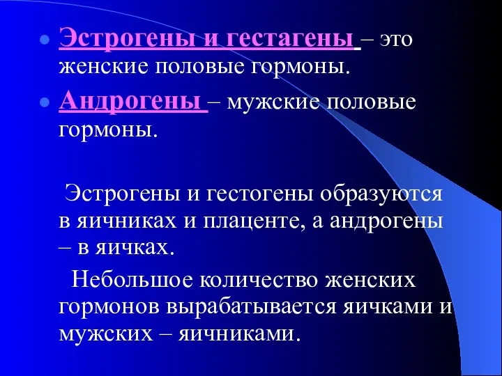 Эстрогены и гестагены – это женские половые гормоны. Андрогены – мужские половые