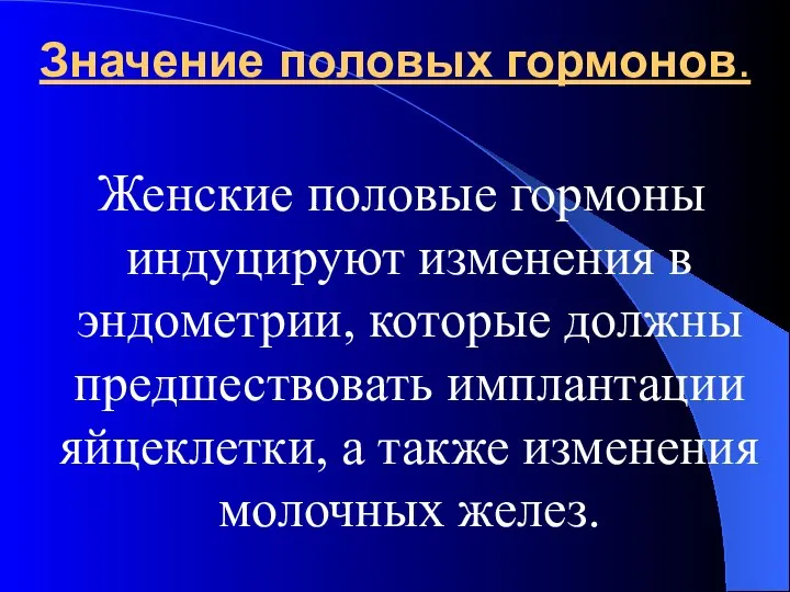 Значение половых гормонов. Женские половые гормоны индуцируют изменения в эндометрии, которые должны