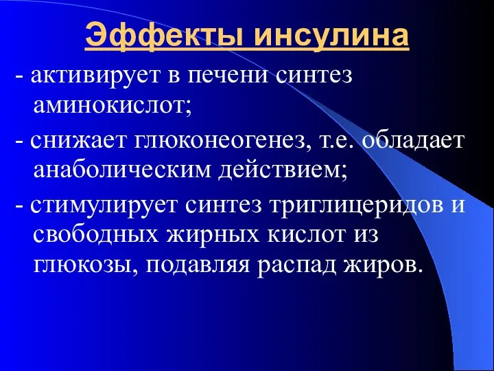 Эффекты инсулина - активирует в печени синтез аминокислот; - снижает глюконеогенез, т.е.