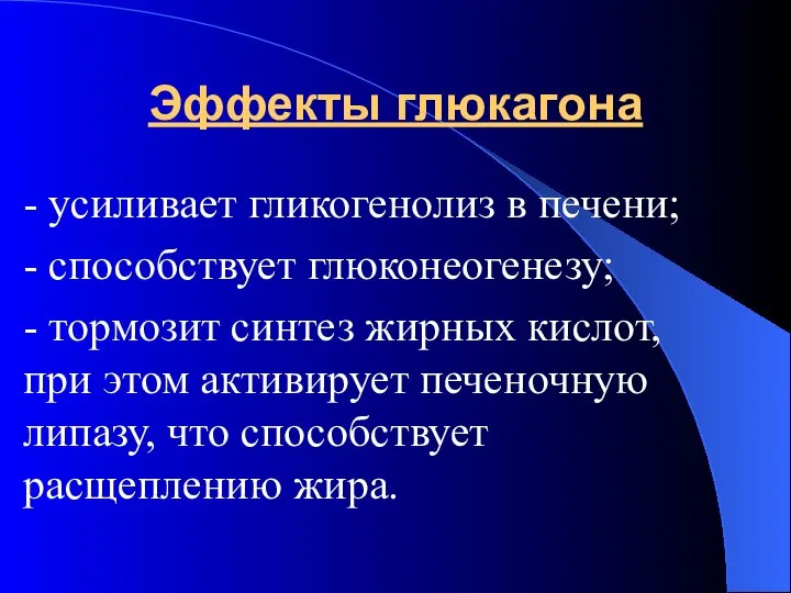 Эффекты глюкагона - усиливает гликогенолиз в печени; - способствует глюконеогенезу; - тормозит