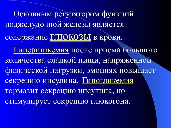 Основным регулятором функций поджелудочной железы является содержание глюкозы в крови. Гипергликемия после