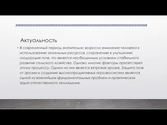 Актуальность В современный период значительно возросло внимание человека к использованию земельных ресурсов,