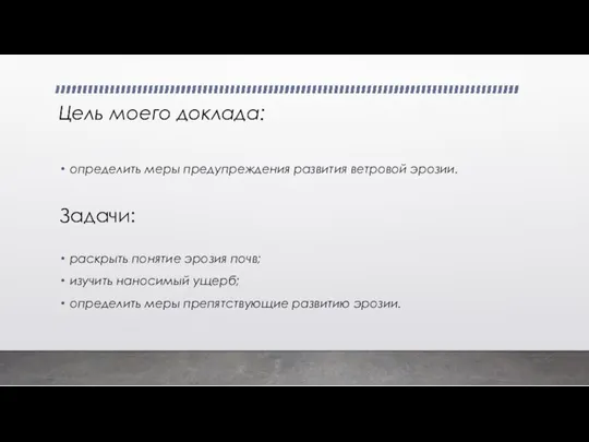 Цель моего доклада: определить меры предупреждения развития ветровой эрозии. раскрыть понятие эрозия