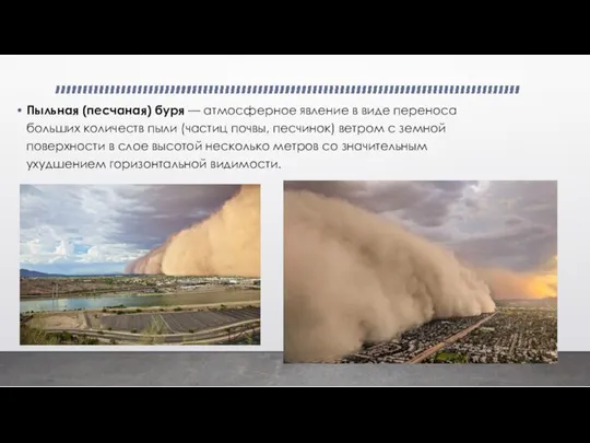 Пыльная (песчаная) буря — атмосферное явление в виде переноса больших количеств пыли