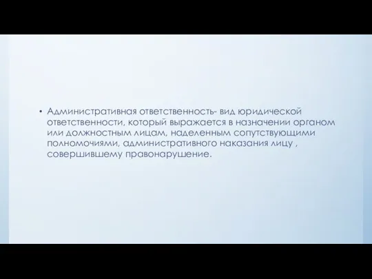 Административная ответственность- вид юридической ответственности, который выражается в назначении органом или должностным