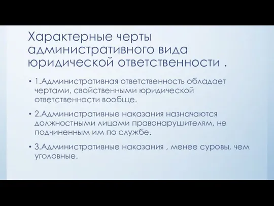 Характерные черты административного вида юридической ответственности . 1.Административная ответственность обладает чертами, свойственными