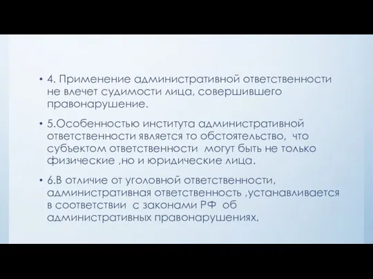 4. Применение административной ответственности не влечет судимости лица, совершившего правонарушение. 5.Особенностью института