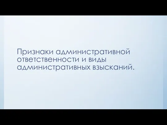 Признаки административной ответственности и виды административных взысканий.