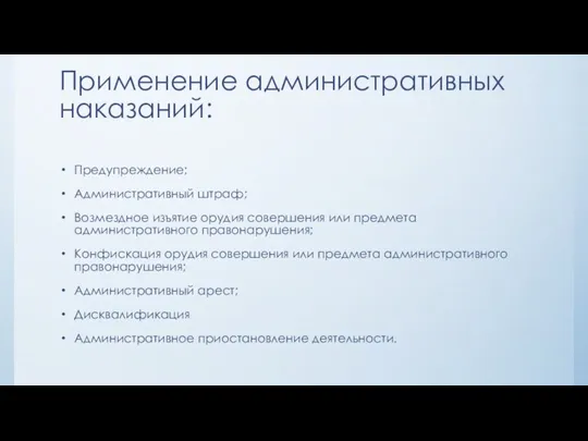 Применение административных наказаний: Предупреждение; Административный штраф; Возмездное изъятие орудия совершения или предмета