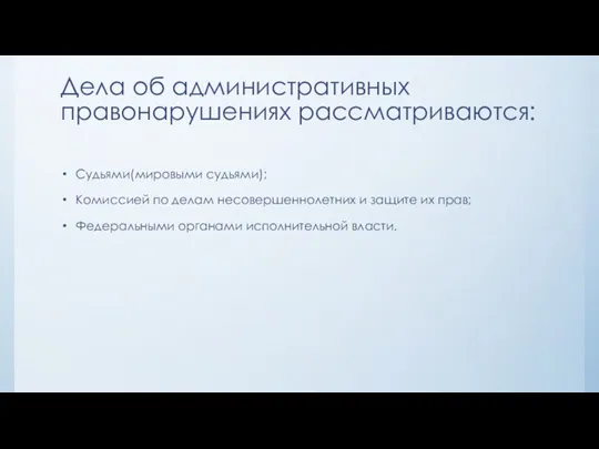 Дела об административных правонарушениях рассматриваются: Судьями(мировыми судьями); Комиссией по делам несовершеннолетних и