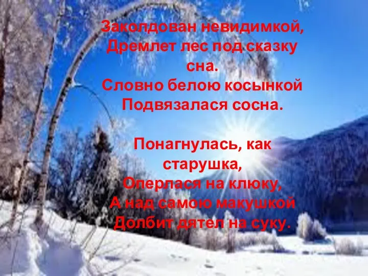 Заколдован невидимкой, Дремлет лес под сказку сна. Словно белою косынкой Подвязалася сосна.